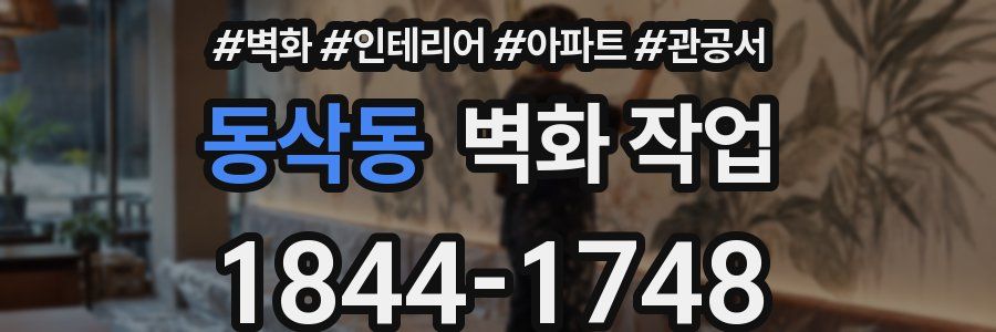 동삭동 벽화 작업
