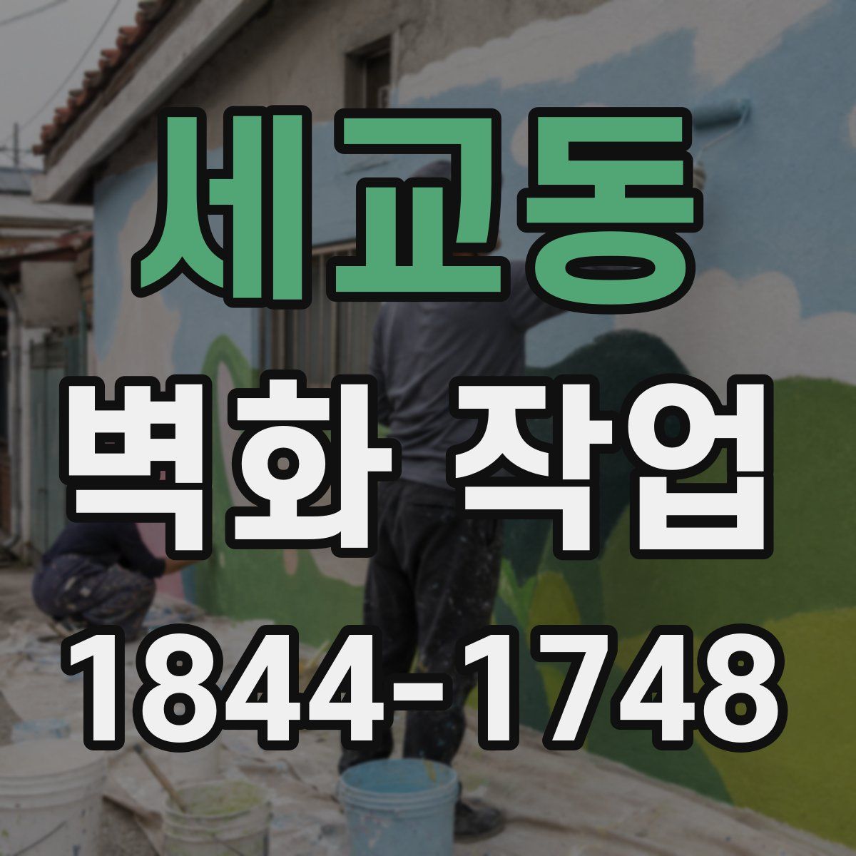 세교동 벽화 작업