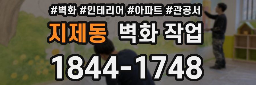 지제동 벽화 작업
