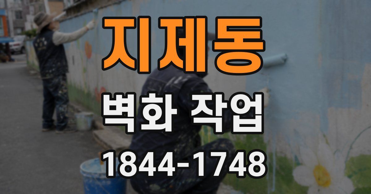지제동 벽화 작업