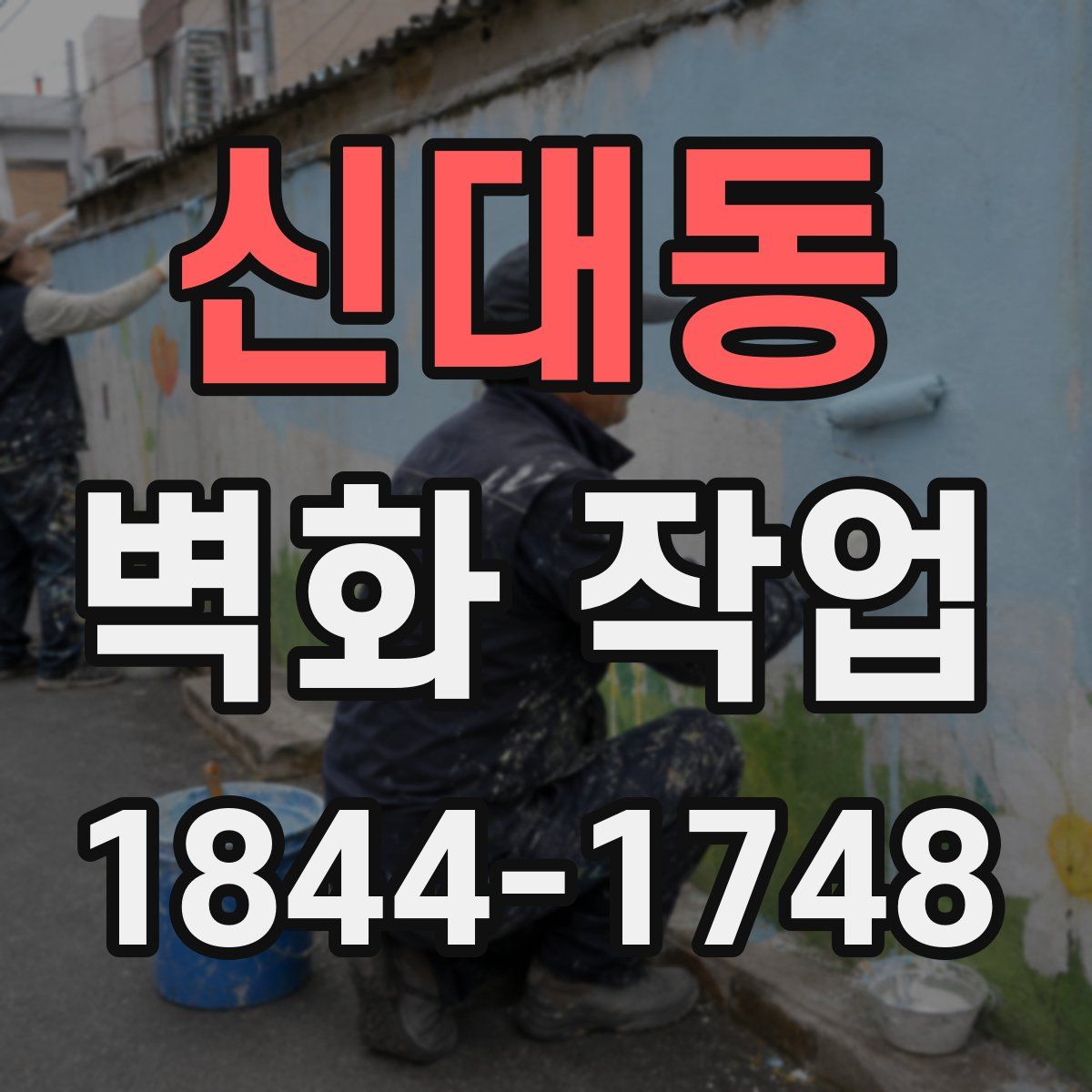 신대동 벽화 작업