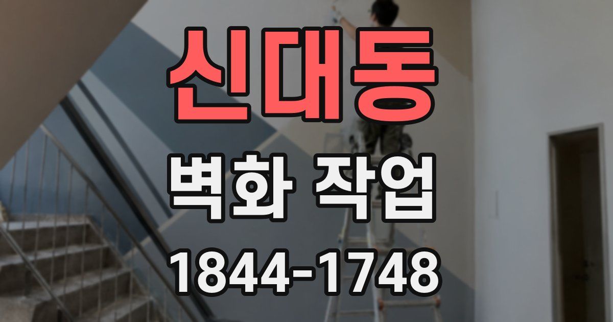 신대동 벽화 작업