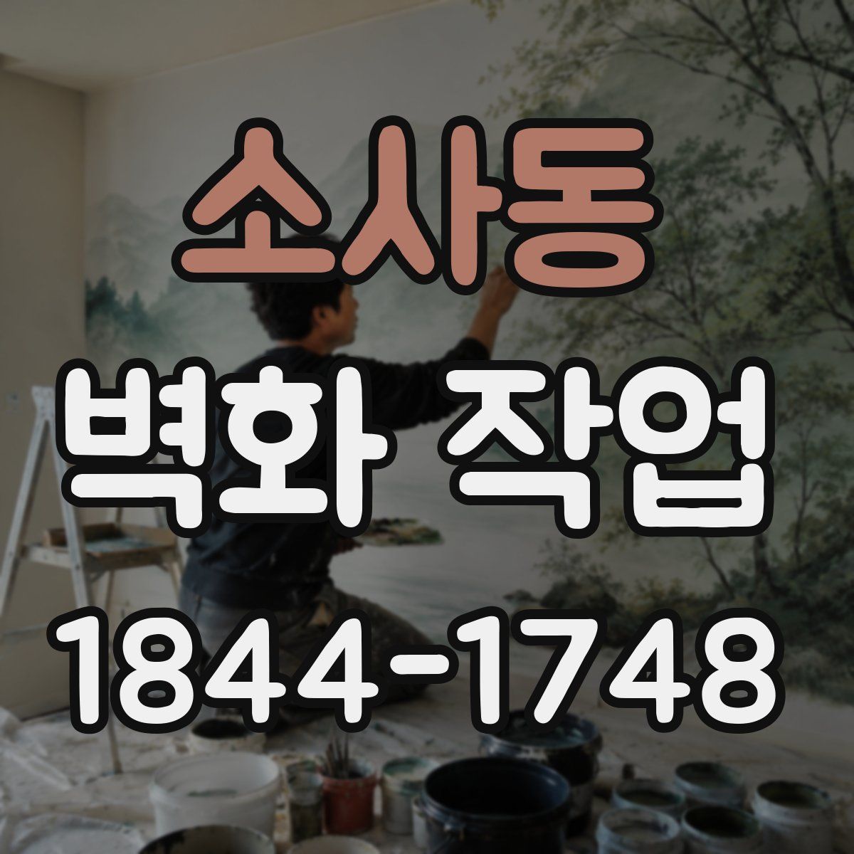소사동 벽화 작업