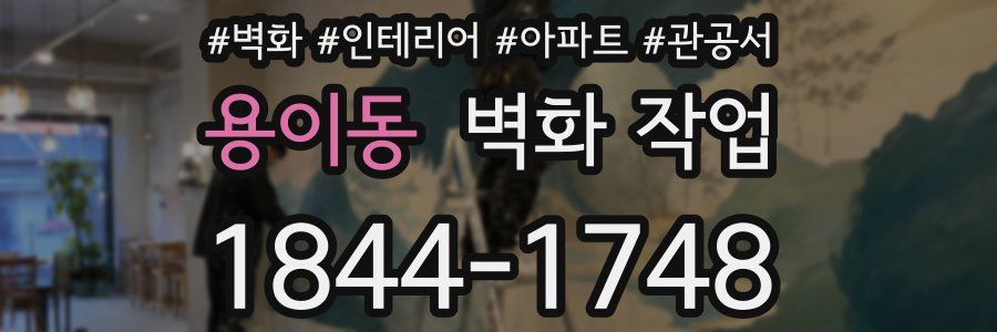 용이동 벽화 작업
