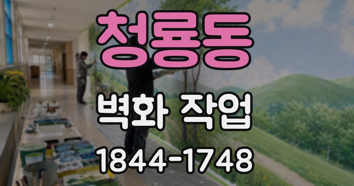 청룡동 벽화 작업