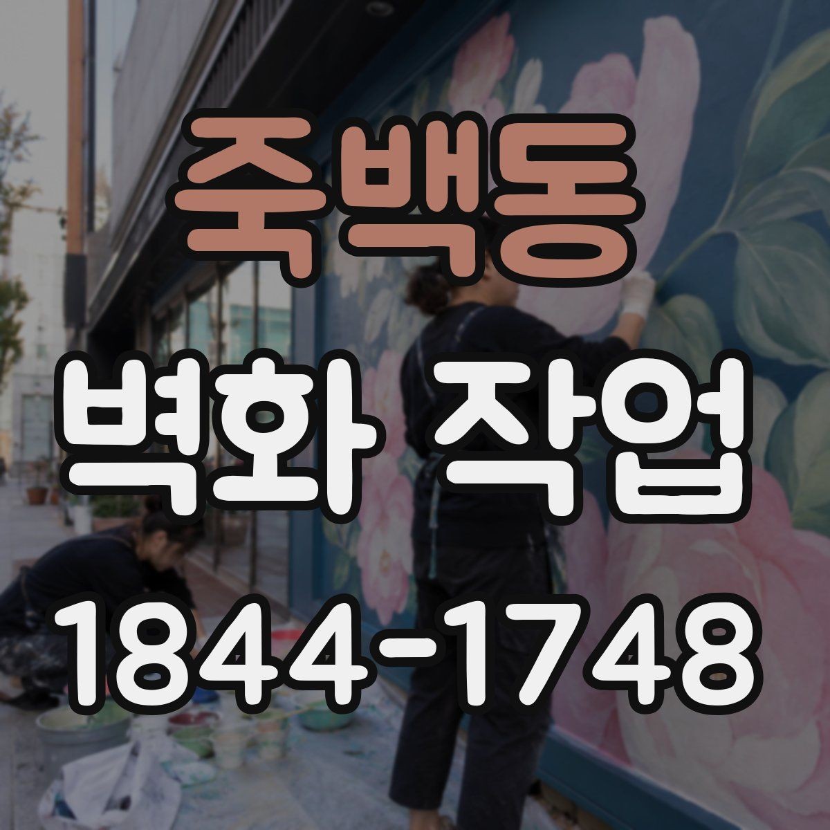 죽백동 벽화 작업 전 벽면 보수와 프라이머 처리의 중요성