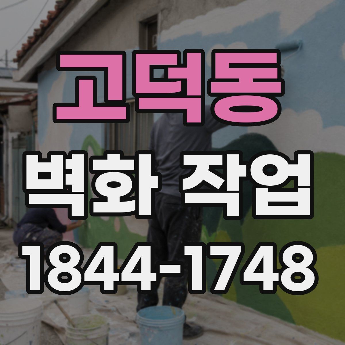 고덕동 벽화 작업 색감이 오래 보이도록 돕는 관리 방법