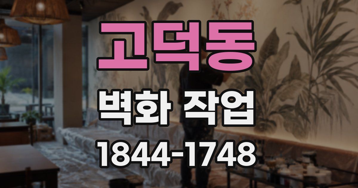 고덕동 벽화 작업
