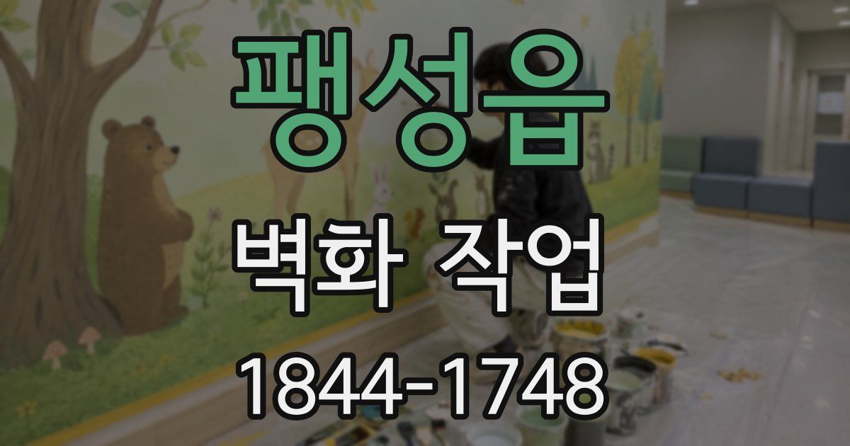 팽성읍 벽화 작업