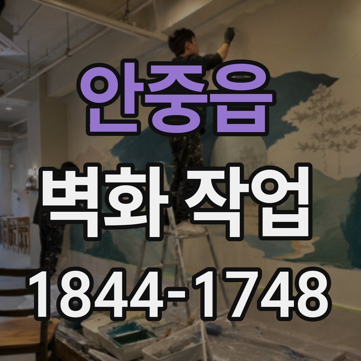 안중읍 벽화 작업