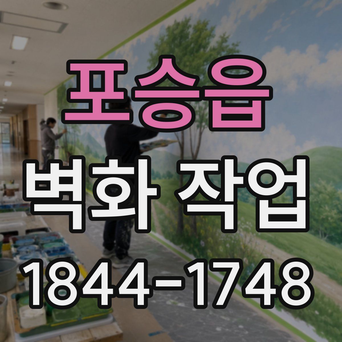 포승읍 벽화 작업