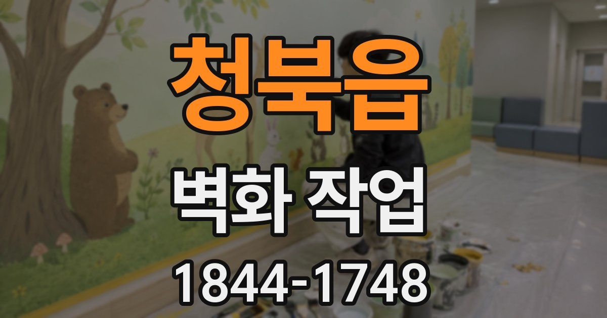 청북읍 벽화 작업