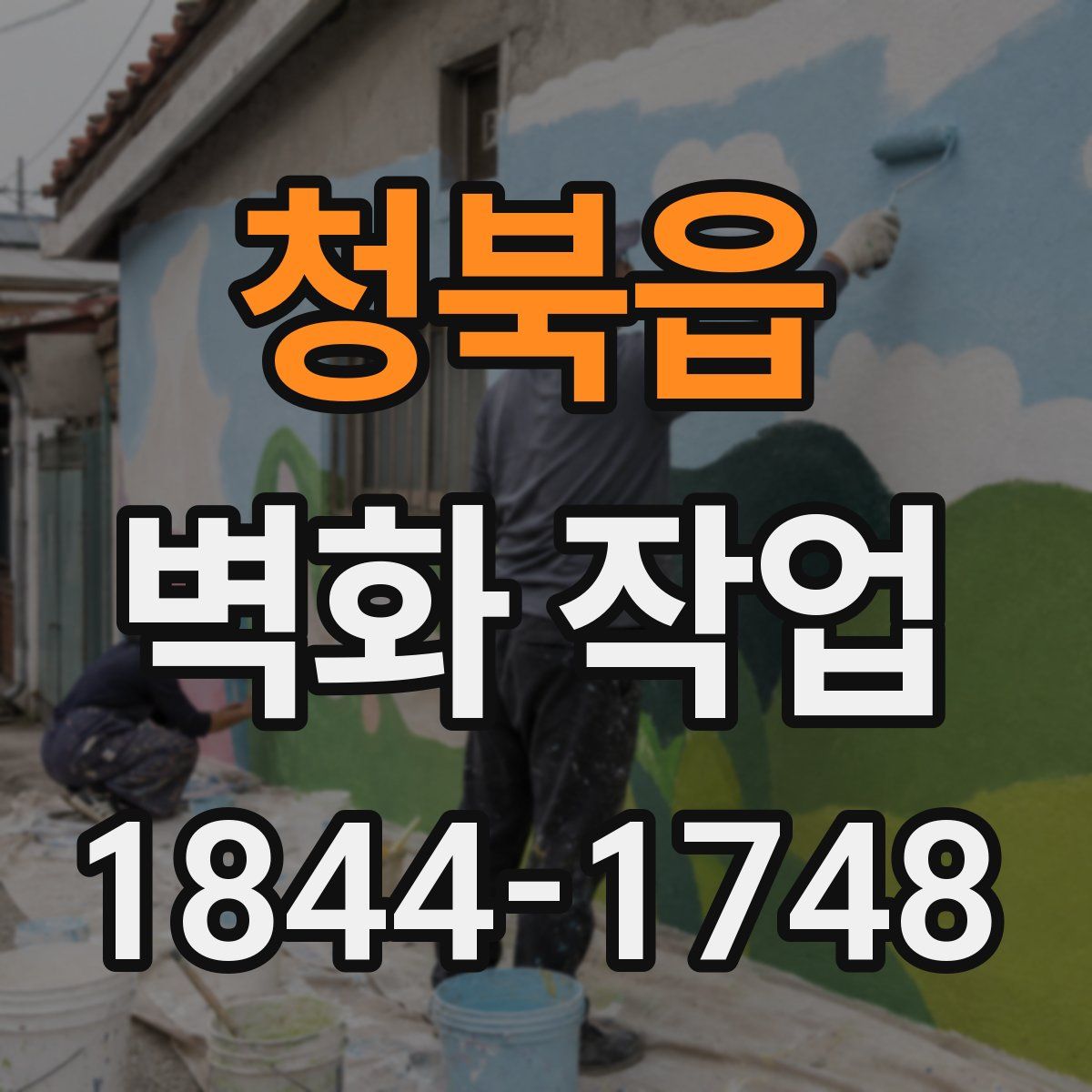 청북읍 벽화 작업