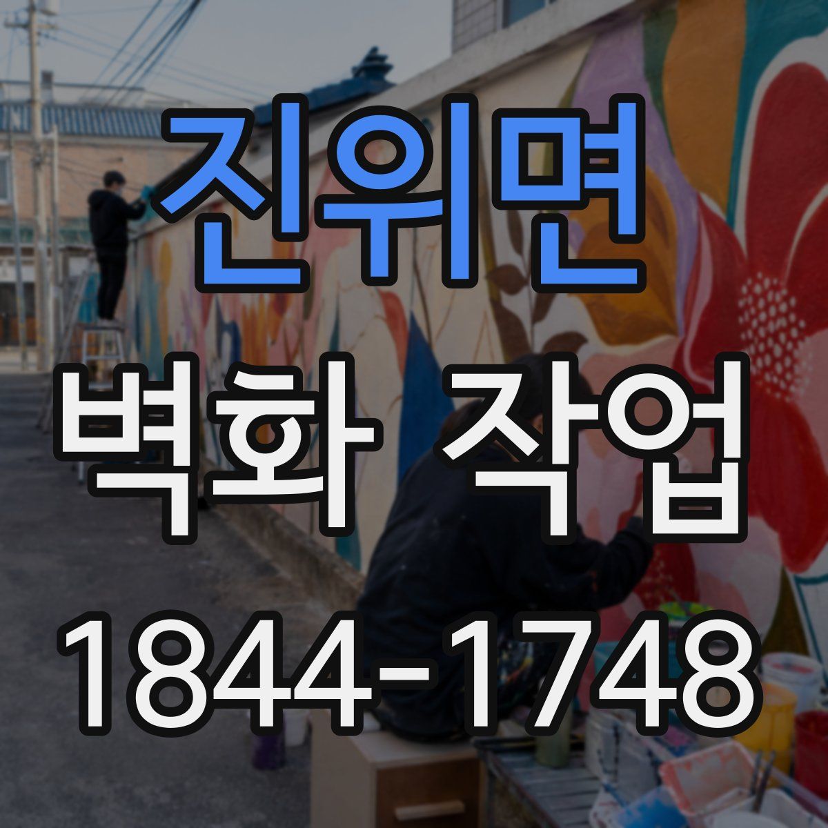 진위면 벽화 작업