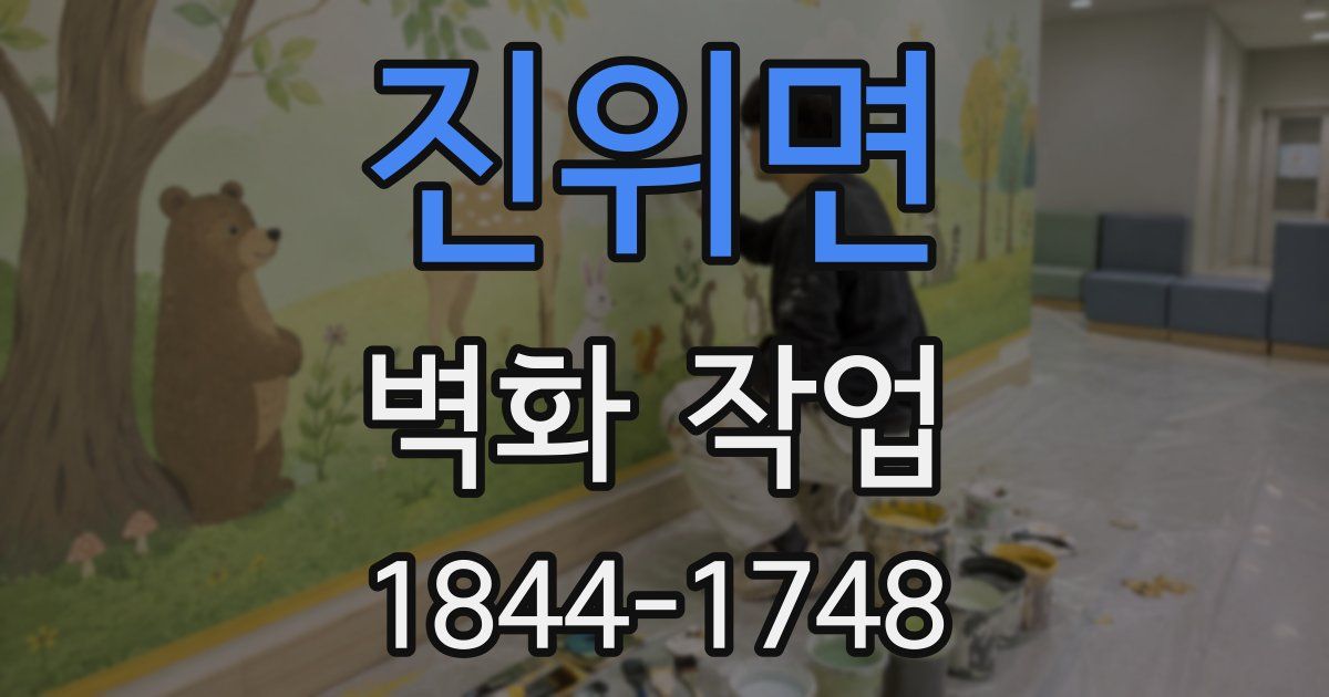 진위면 벽화 작업