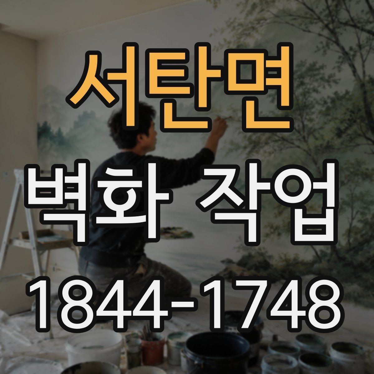 서탄면 벽화 작업 색감이 오래 보이도록 돕는 사후 관리
