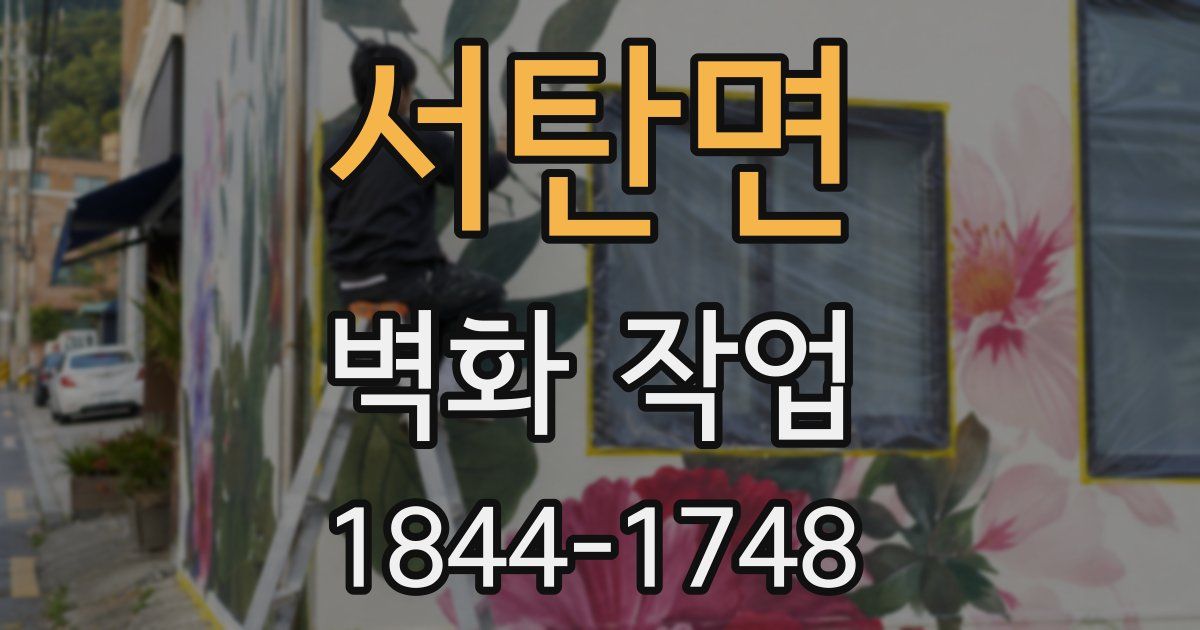 서탄면 벽화 작업