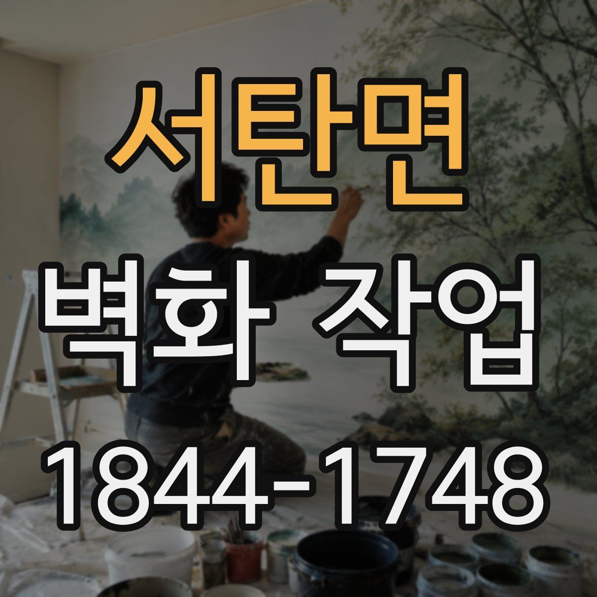 서탄면 벽화 작업