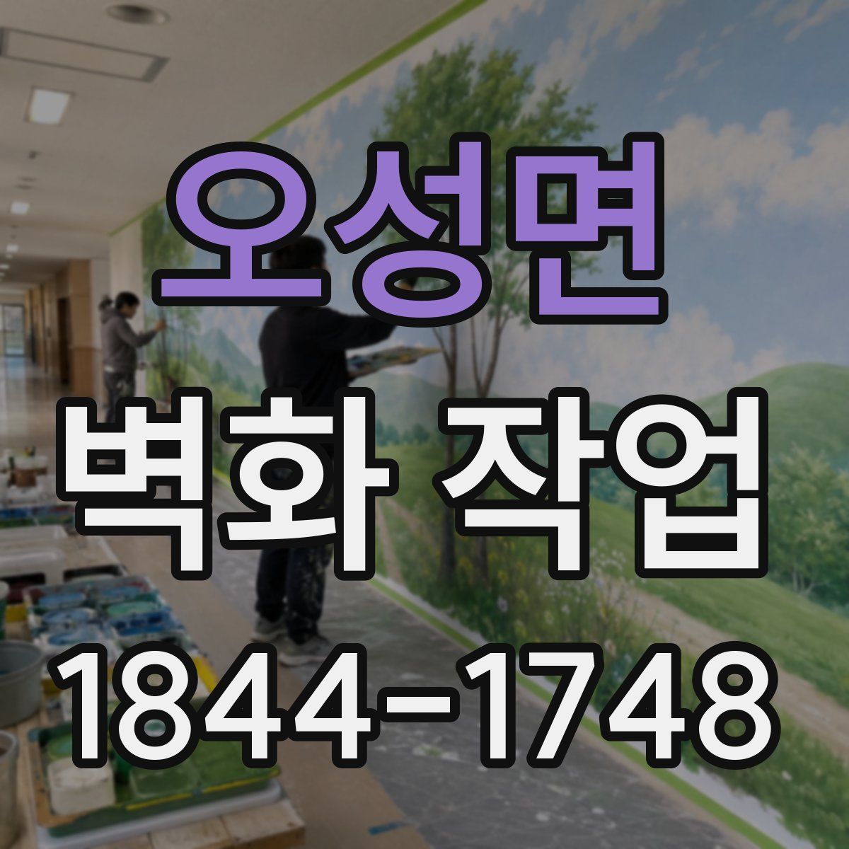 오성면 벽화 작업