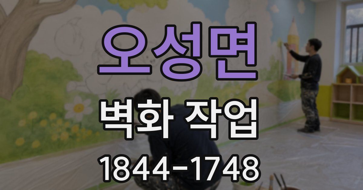 오성면 벽화 작업