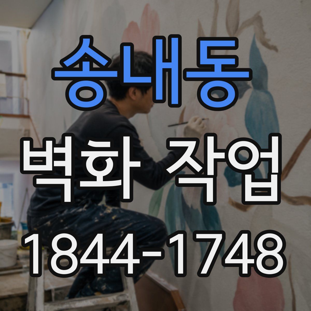 송내동 벽화 작업