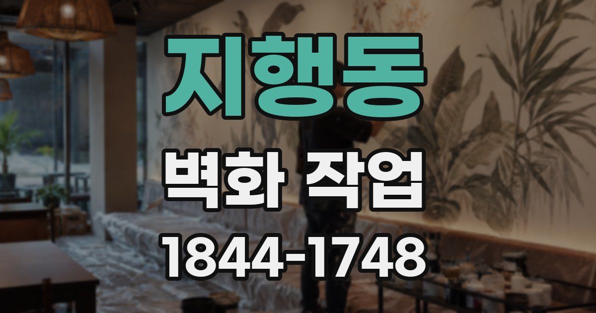 지행동 벽화 작업