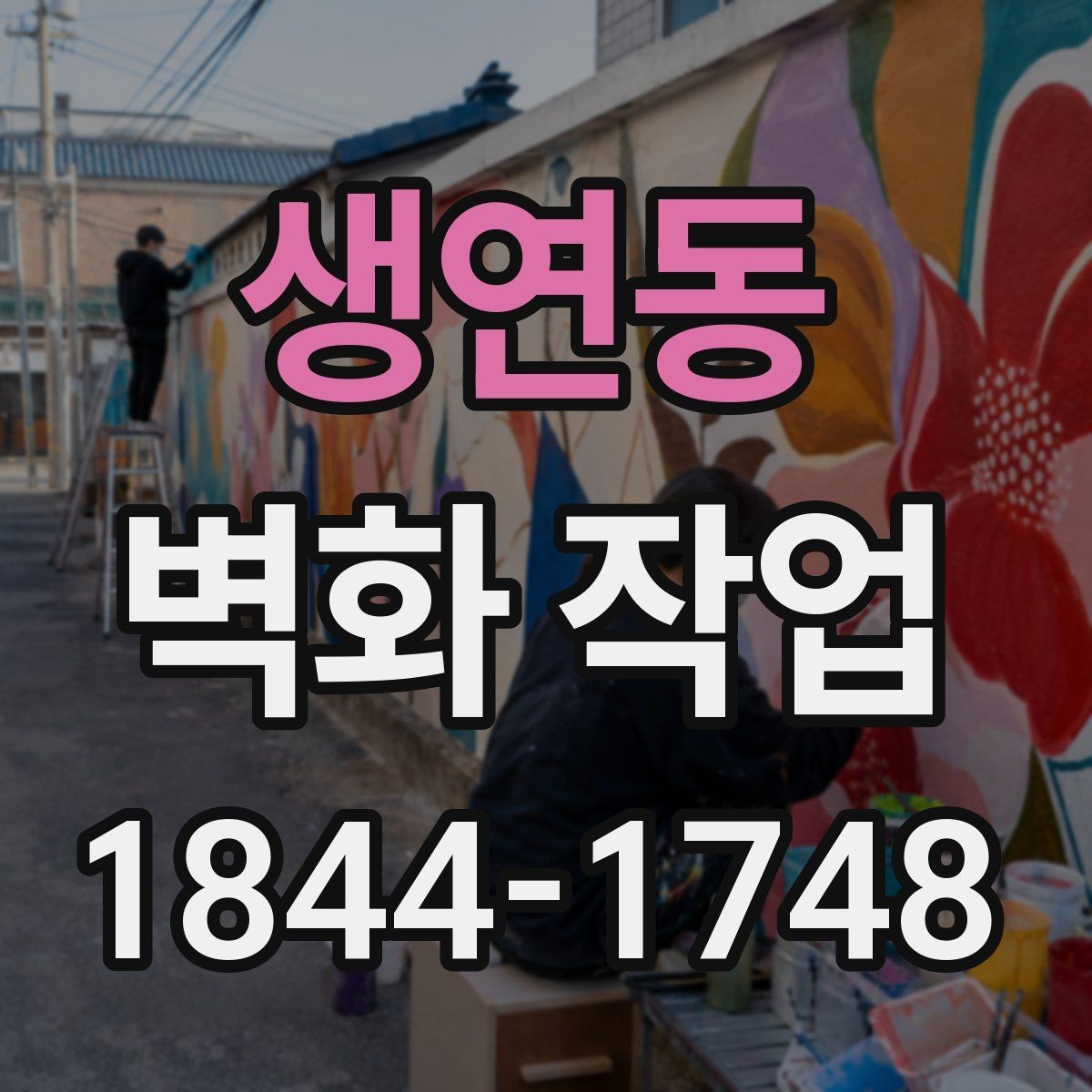생연동 벽화 작업 표면 마감에 따른 느낌 차이 살펴보기