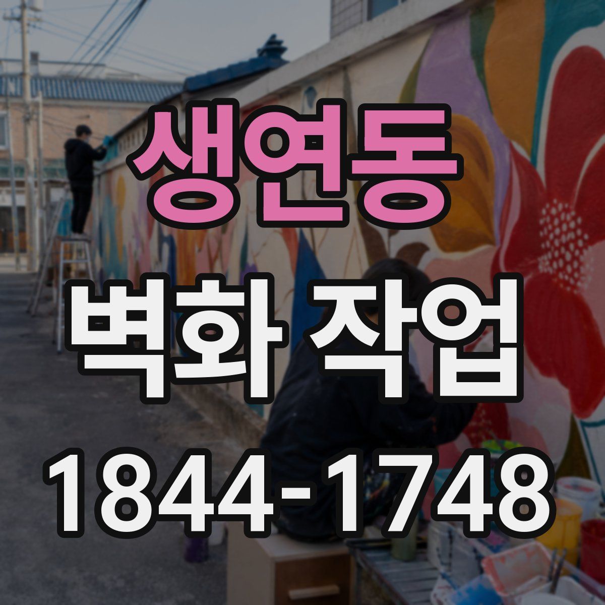 생연동 벽화 작업