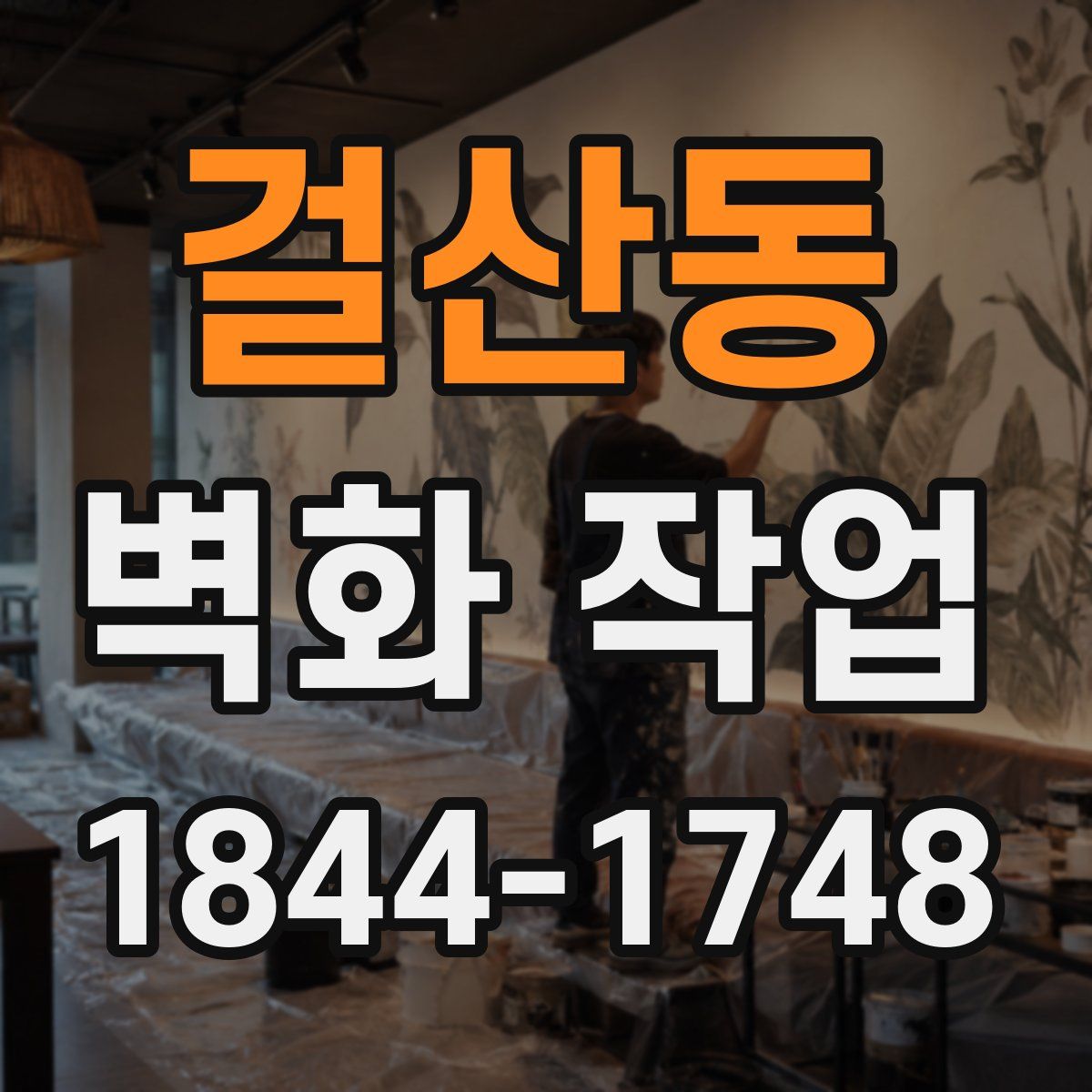 걸산동 벽화 작업