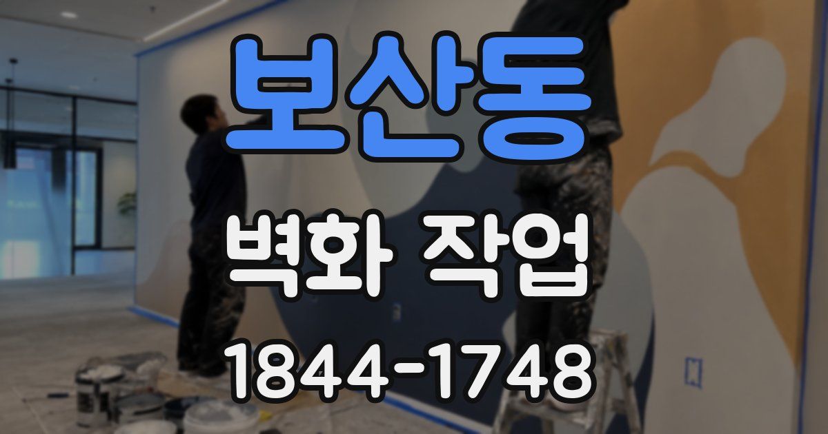 보산동 벽화 작업