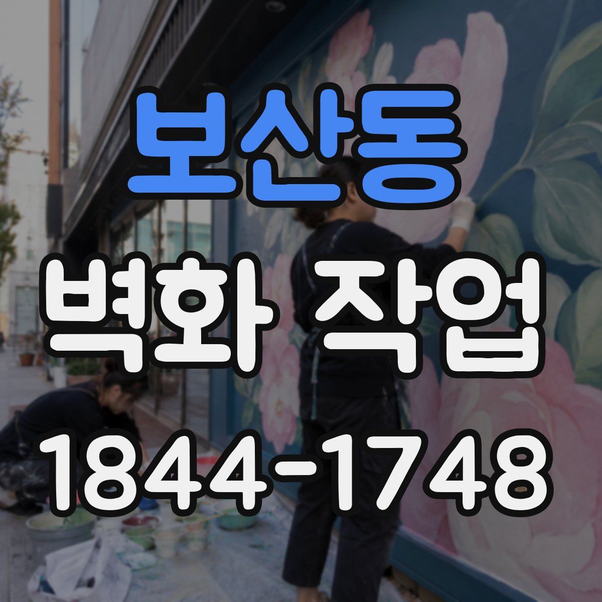 보산동 벽화 작업