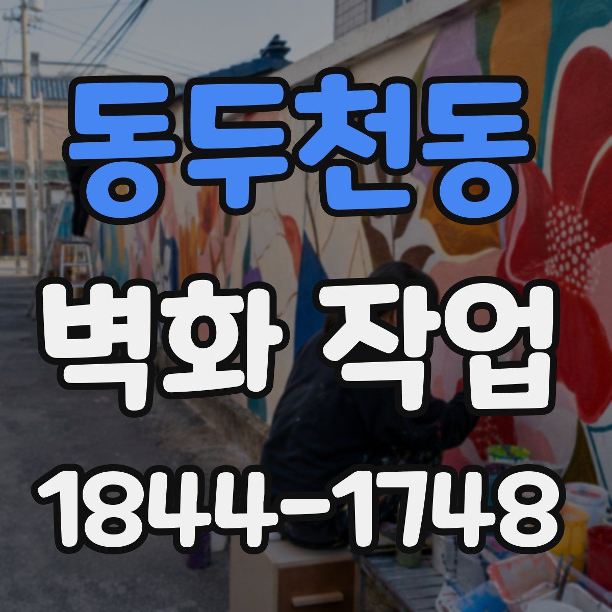 동두천동 벽화 작업