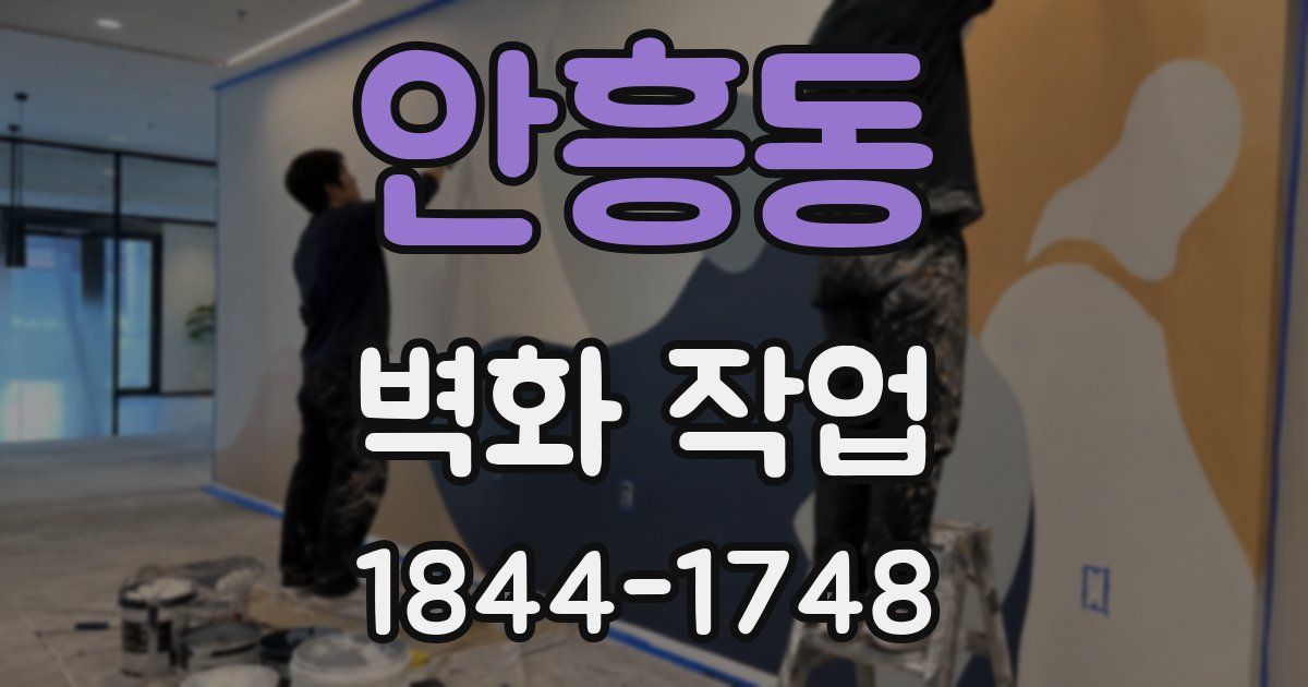 안흥동 벽화 작업