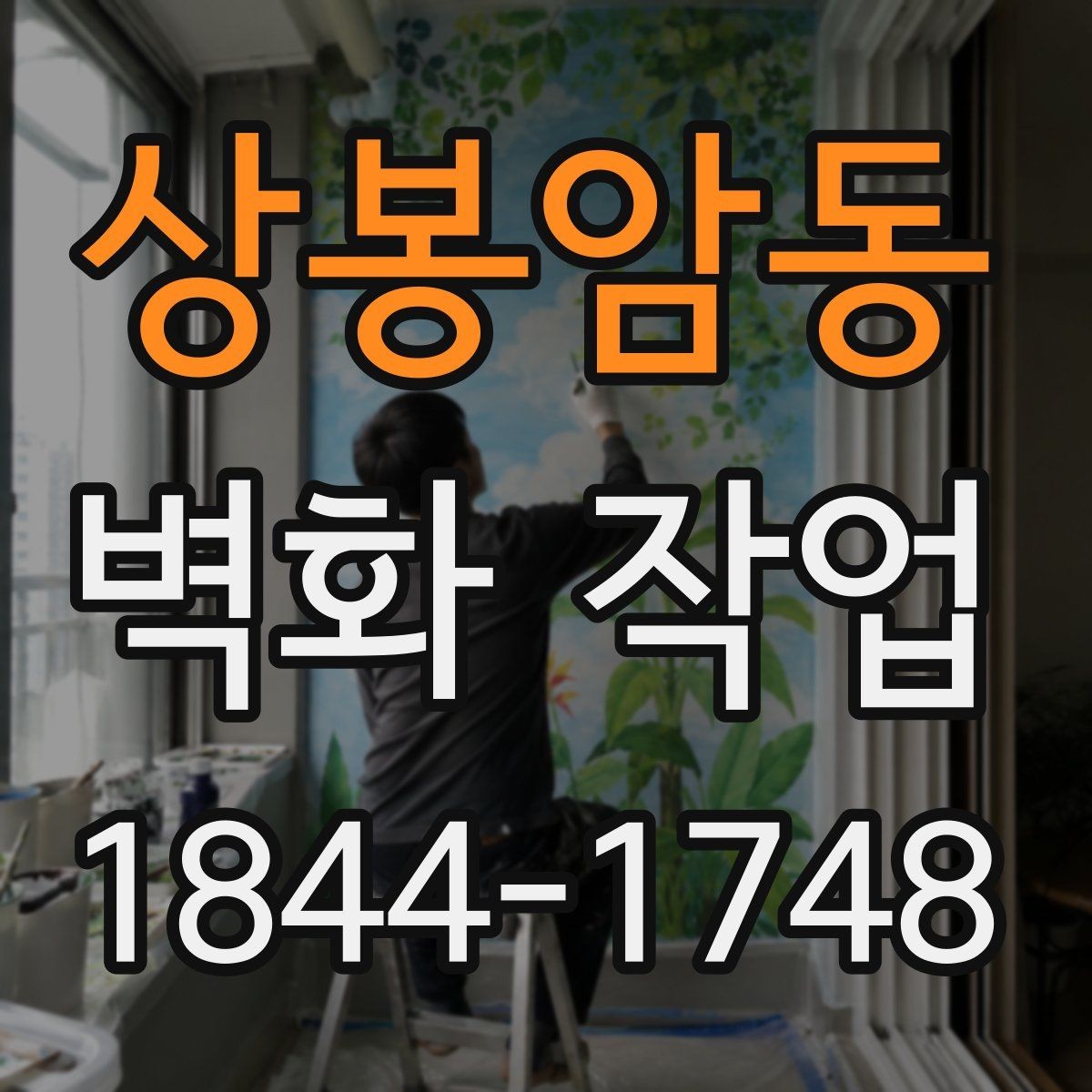 상봉암동 벽화 작업 리뉴얼 시점을 판단하는 공간 신호