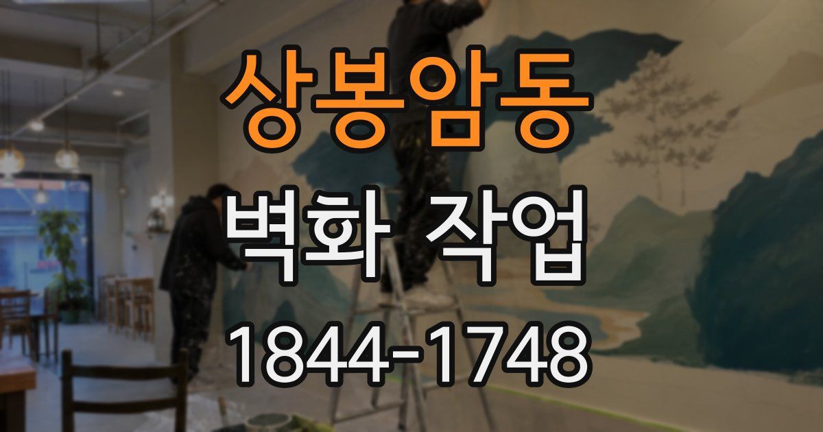 상봉암동 벽화 작업