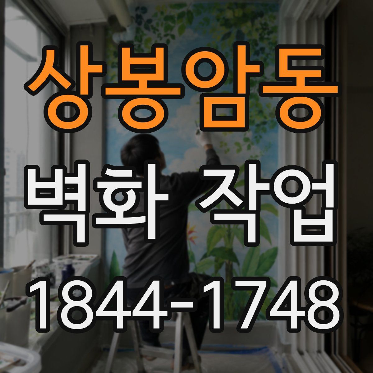 상봉암동 벽화 작업