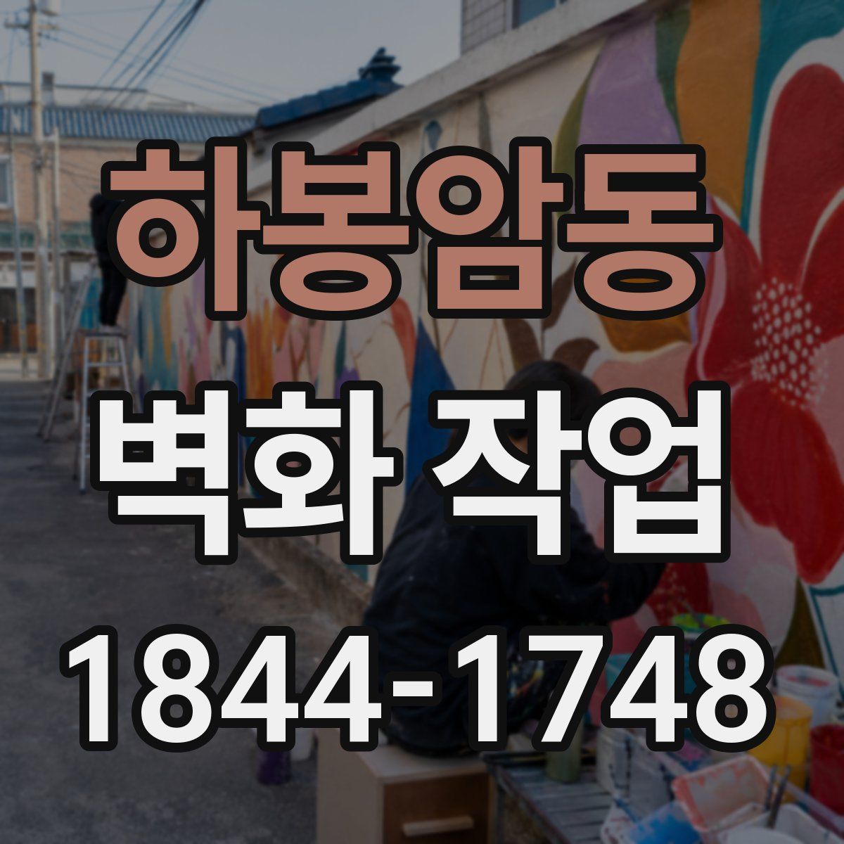 하봉암동 벽화 작업