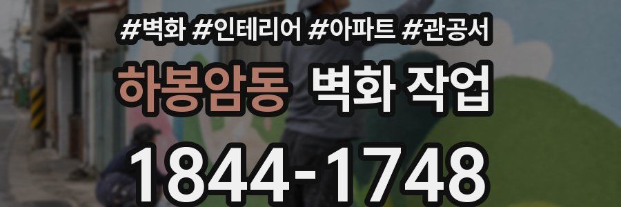 하봉암동 벽화 작업