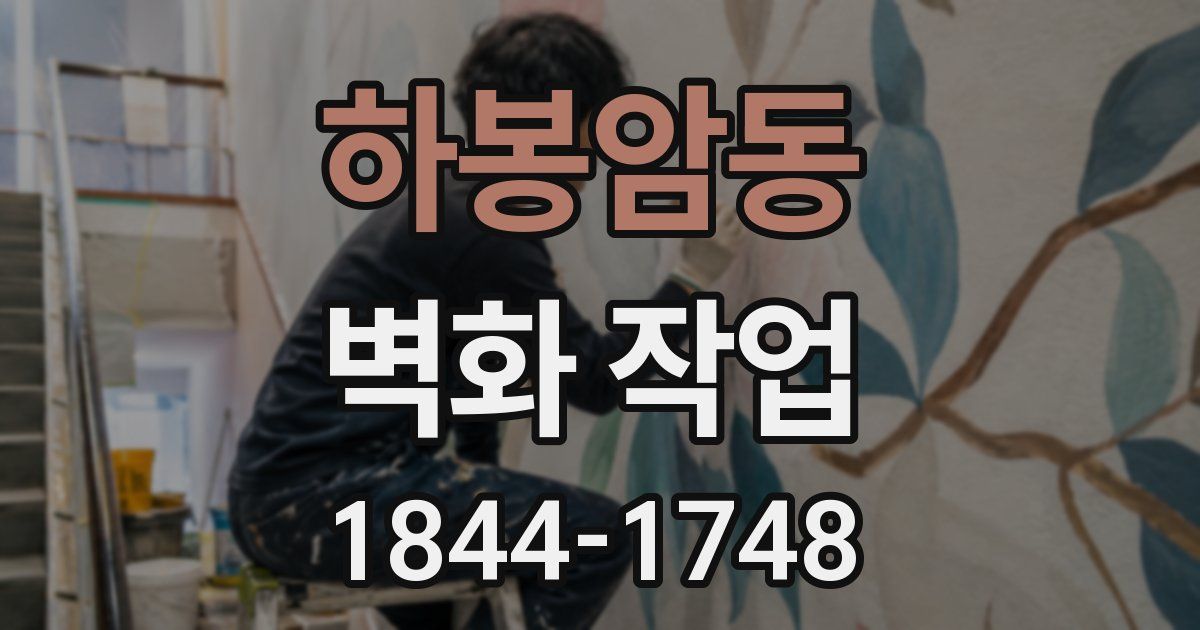 하봉암동 벽화 작업