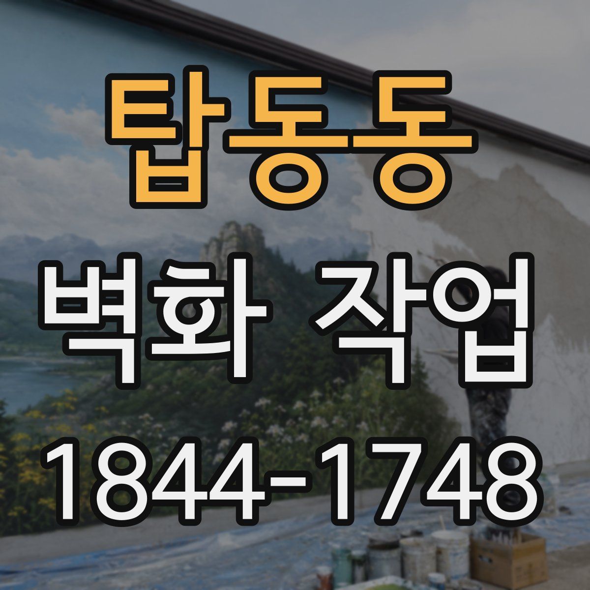탑동동 벽화 작업