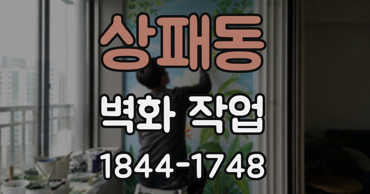 상패동 벽화 작업