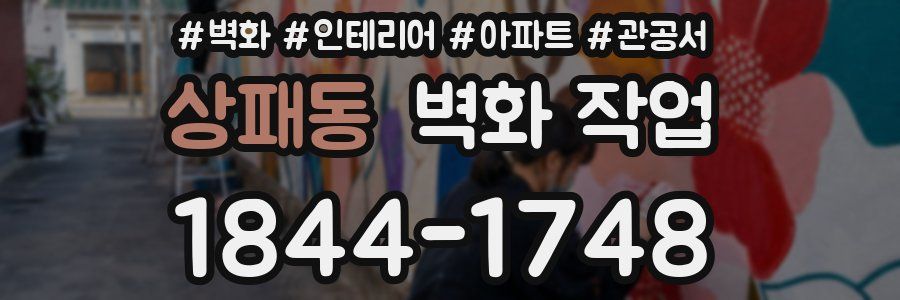 상패동 벽화 작업
