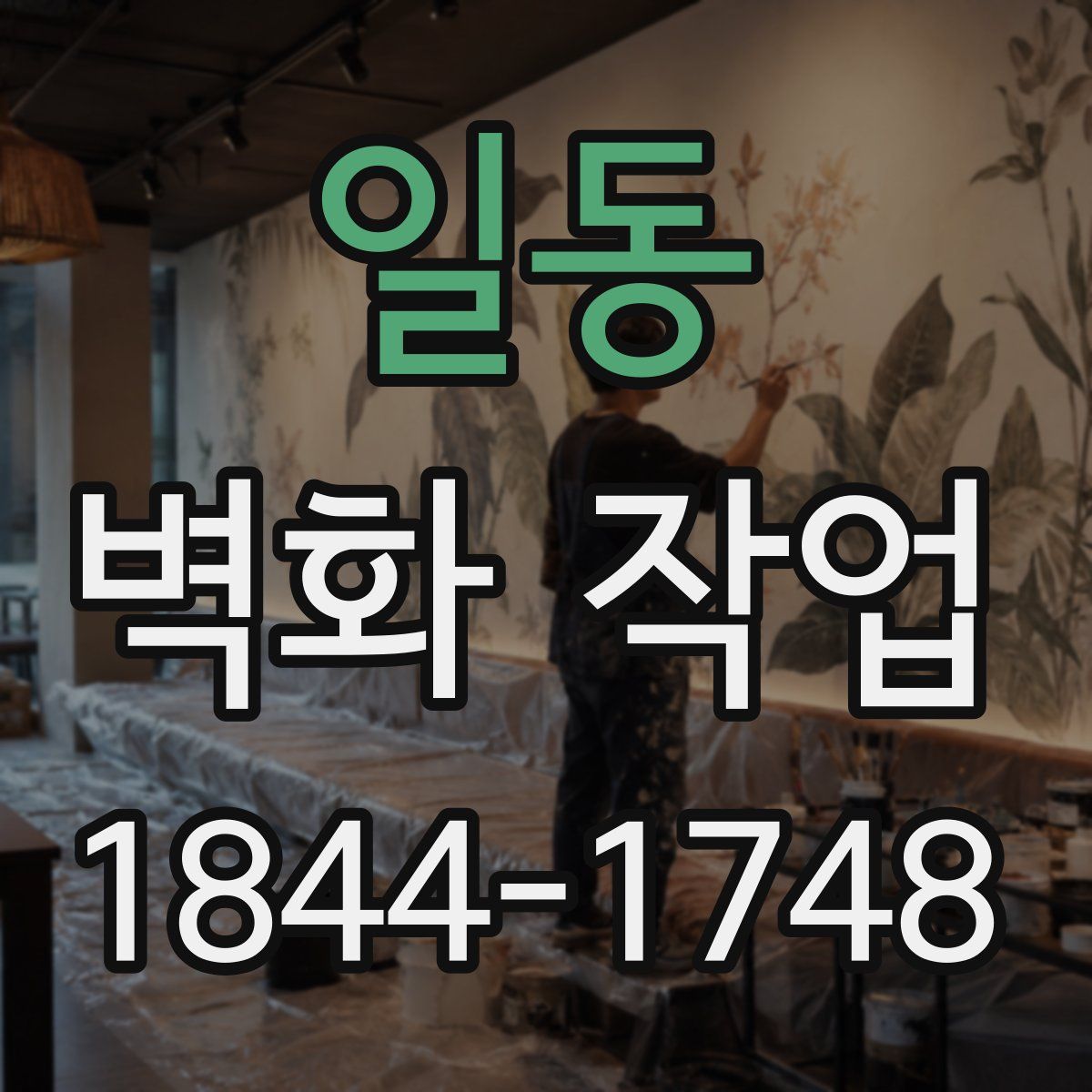 일동 벽화 작업