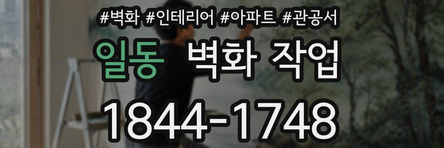 일동 벽화 작업