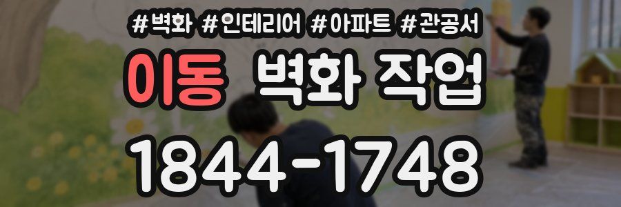 이동 벽화 작업