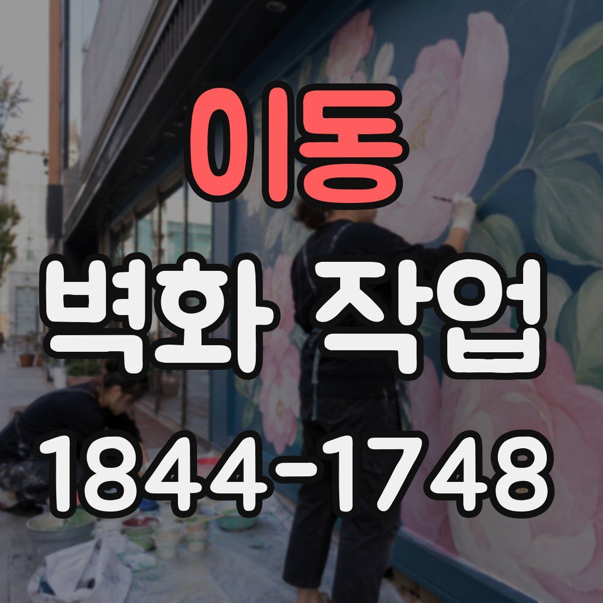 이동 벽화 작업