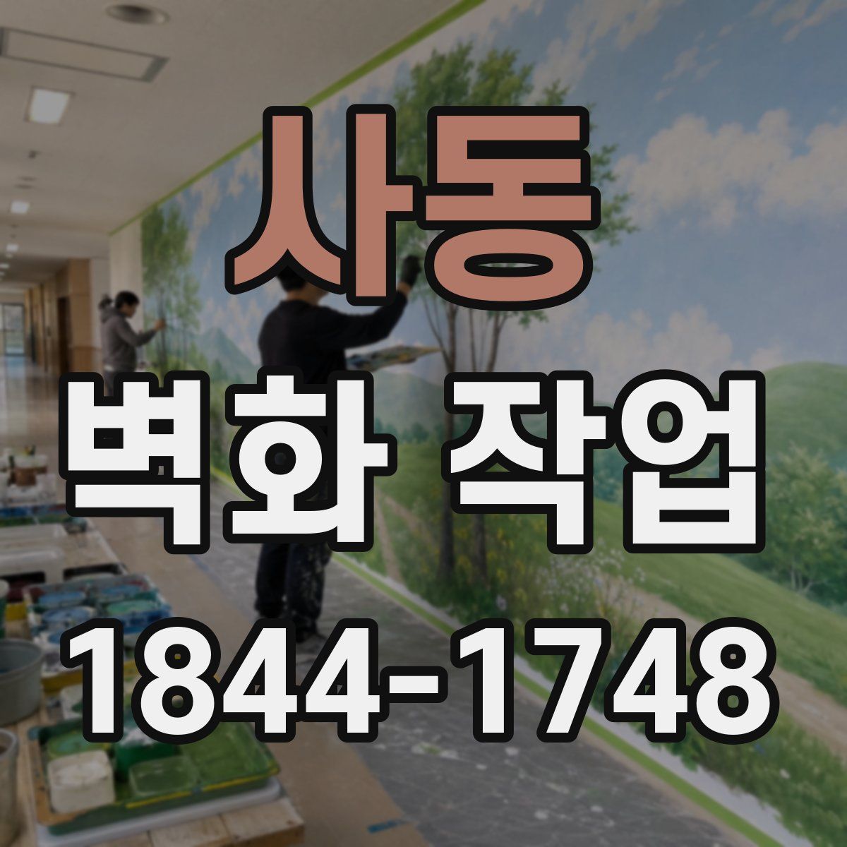 사동 벽화 작업