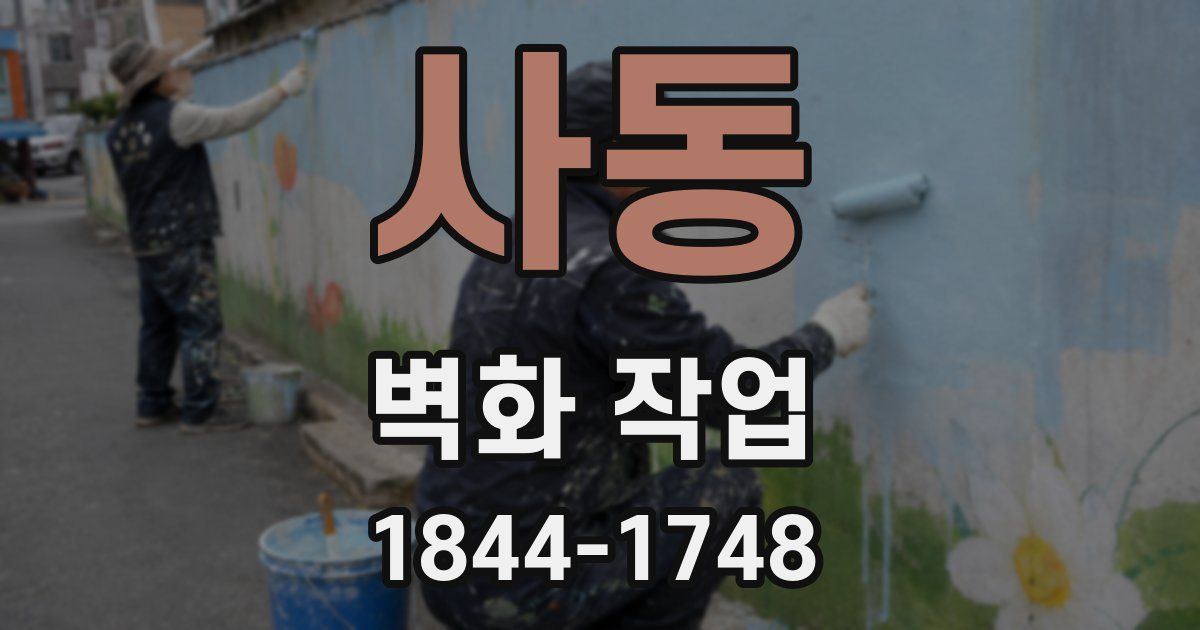 사동 벽화 작업