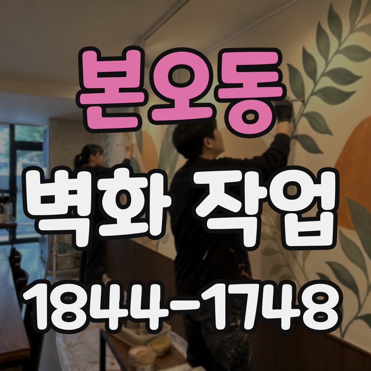 본오동 벽화 작업