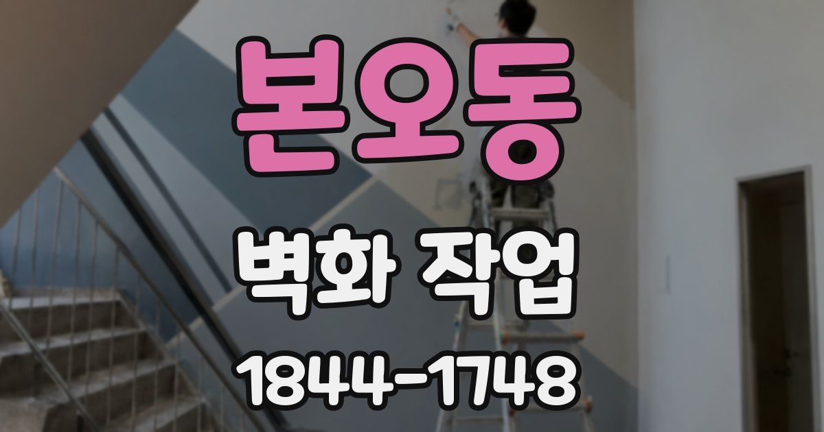 본오동 벽화 작업